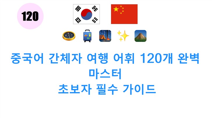 중국어 간체자 여행 어휘 120개 완벽 마스터: 초보자 필수 가이드